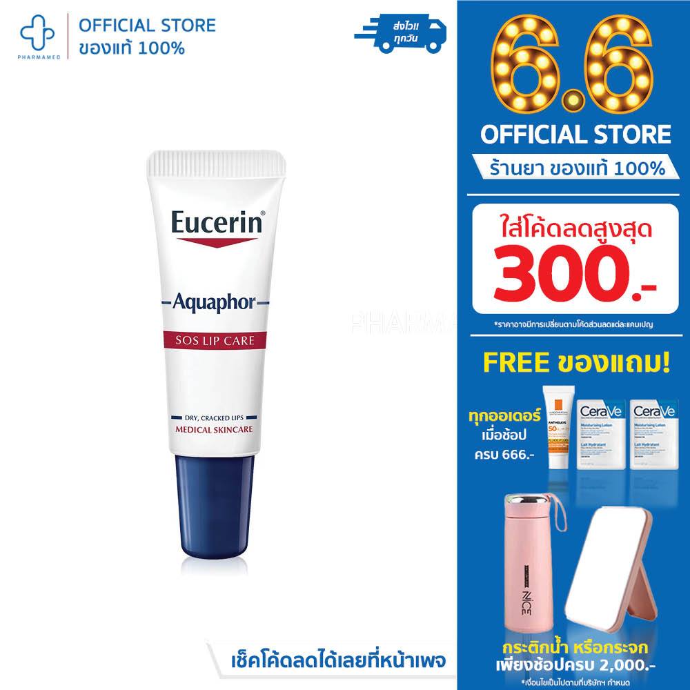 Eucerin Aquaphor SOS LIP CARE 10 ML บำรุงริมฝีปาก ช่วยดูแลริมฝีปากของคุณให้สุขภาพดี ปากแห้ง แตก วิตามินซีและวิตามินอี