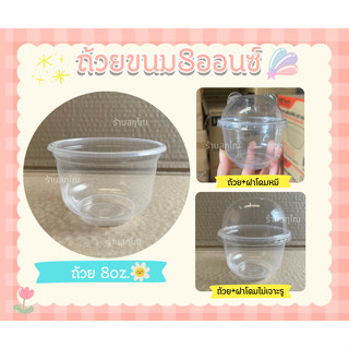 ถ้วยขนม 8 ออนซ์ ปาก95 mm.ถ้วยขนมหวาน เเพ็ค50ใบ KMW