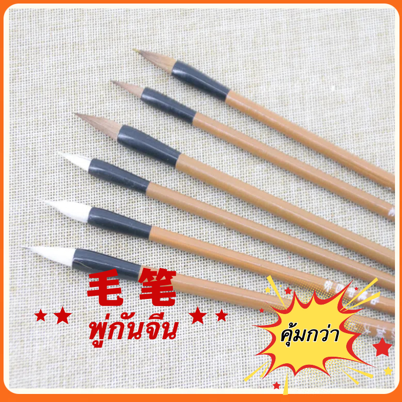 พู่กันจีน เหมาปี่ ด้ามไม้ไผ่ เหมาะสำหรับผู้เริ่มต้น/แพะ มี 3 ขนาด (พร้อมจัดส่งจาก กทม.)细杆毛笔