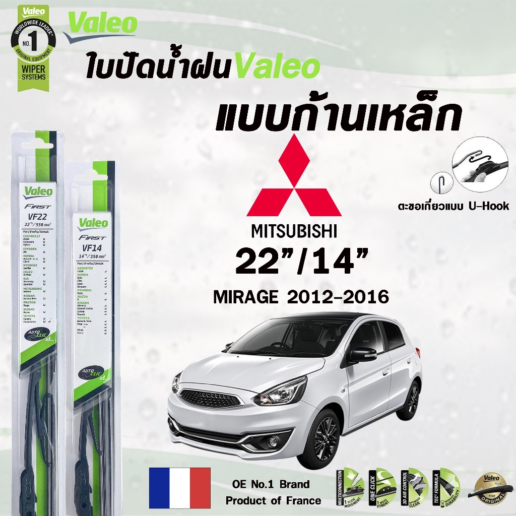 Valeo ใบปัดน้ำฝน แบบก้านเหล็ก แบบคู่ ขนาด 22/14 MITSUBISHI MIRAGE ปี 2012-2016 (ราคาต่อ 2 ชิ้น)