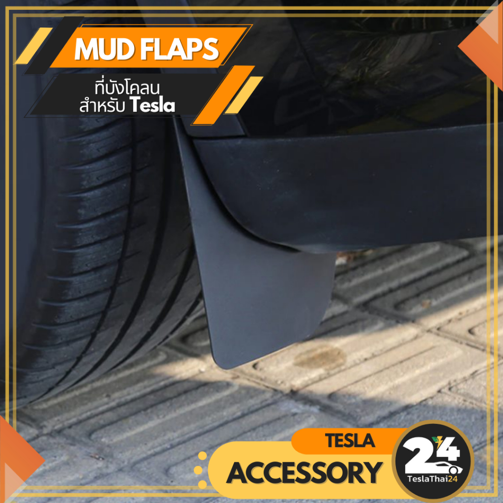 Mud Flaps 4 ชิ้น ที่บังโคลน แบบหุ้ม แบบแผ่น สำหรับ Tesla model 3/Y (2017-2023) / M3 highland 2024