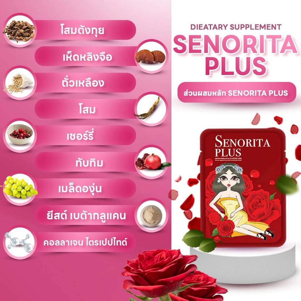Senorita plus เซโนริต้า พลัส ผลิตภัณฑ์เสริมอาหาร บำรุงภายในผู้หญิง ซองแดง 1 ซอง 10 เม็ด