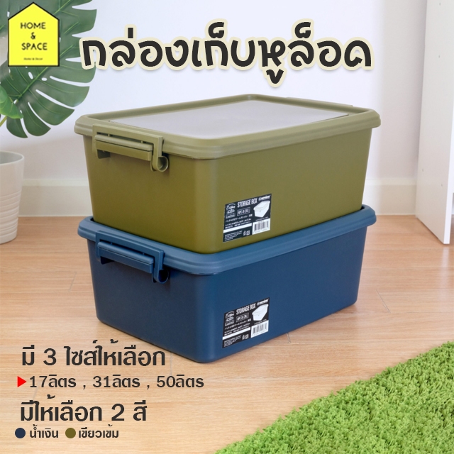 กล่องพลาสติก กล่องจัดระเบียบ กล่องเก็บของพร้อมหูล็อค รุ่น KPC-17, KPC-31, KPC-50