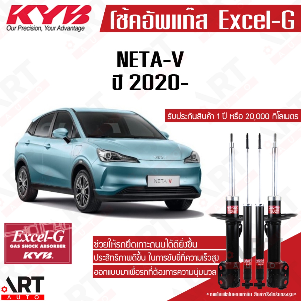 KYB โช้คอัพ neta-v ปี 2020- เนต้า วี รถยนต์พลังงานไฟฟ้า คายาบ้า kayaba excel g โช้คแก๊ส