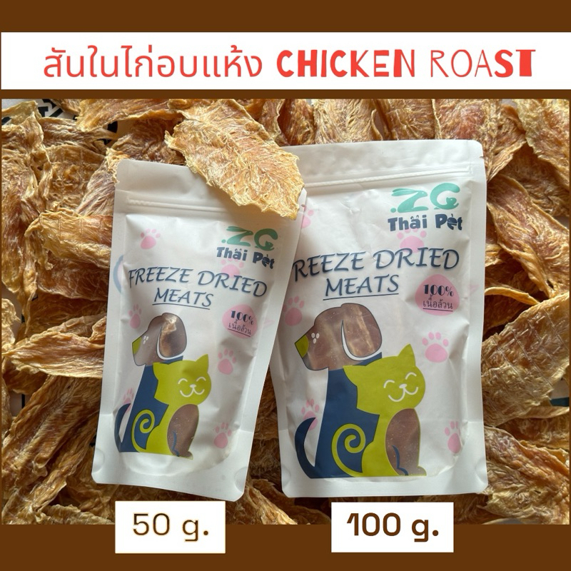 [ZC] สันในไก่อบแห้ง Chicken Roast สันในไก่แท้100% ขนมทานเล่นสุนัข,แมว,สัตว์ฟันแทะ