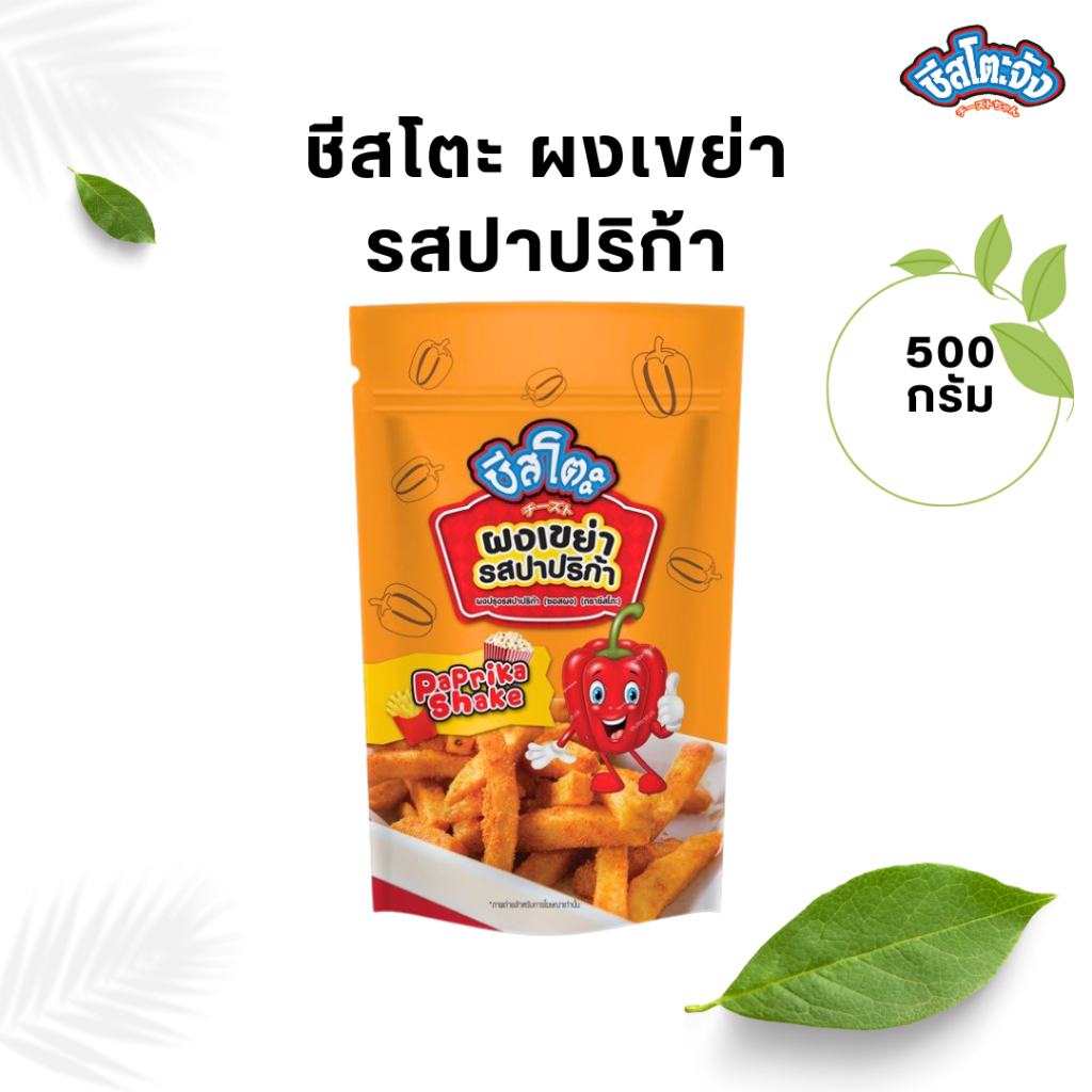 ผงเขย่า ผงโรย รสปาปริก้า ขนาด 500 กรัม ตราชีสโตะจัง ผงเขย่าคลุกเฟรนซ์ฟราย ไก่ทอด ไก่ป๊อป