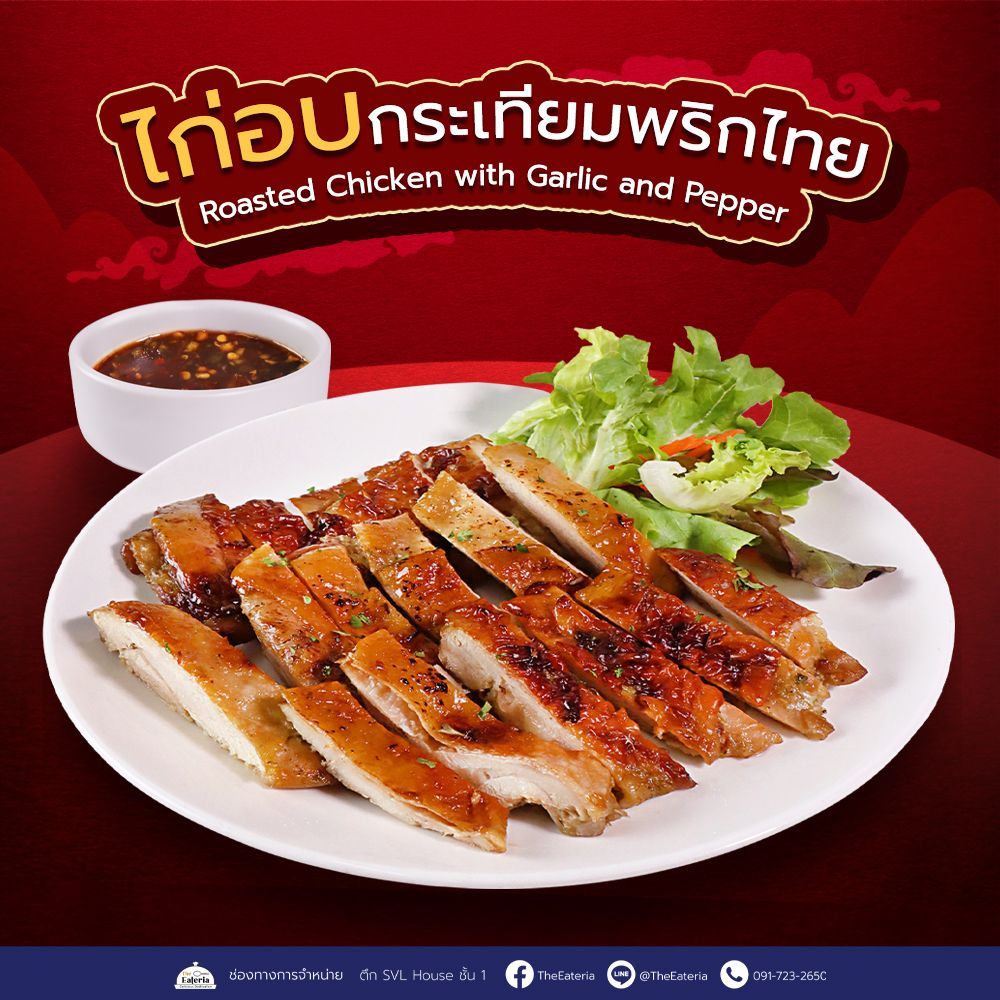 ไก่อบกระเทียมพริกไทย พร้อมซอสแจ่ว Roasted Chicken สินค้าแช่แข็ง by The Eateria