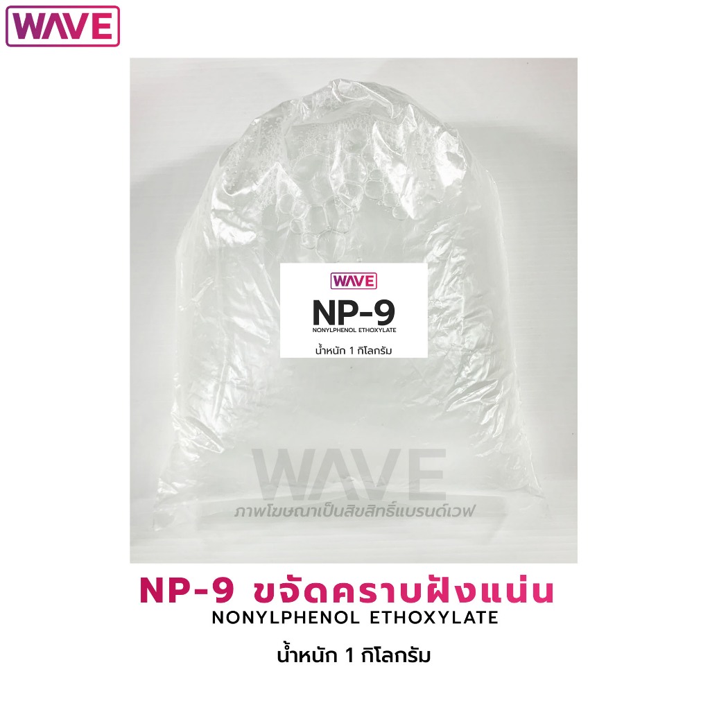 NP-9 (เอ็นพี-9) NONYLPHENOL ETHOXYLATE สารช่วยขจัดคราบฝังแน่น  น้ำหนัก 1กิโลกรัม