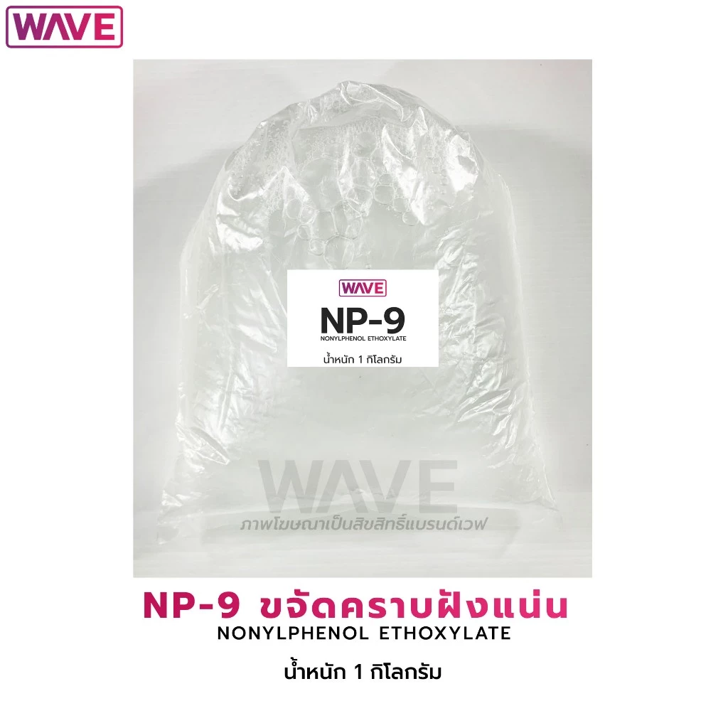 NP-9 (เอ็นพี-9) NONYLPHENOL ETHOXYLATE สารช่วยขจัดคราบฝังแน่น น้ำหนัก 1กิโลกรัม