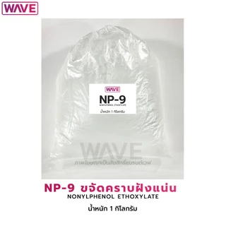 NP-9 (เอ็นพี-9) NONYLPHENOL ETHOXYLATE สารช่วยขจัดคราบฝังแน่น น้ำหนัก 1กิโลกรัม