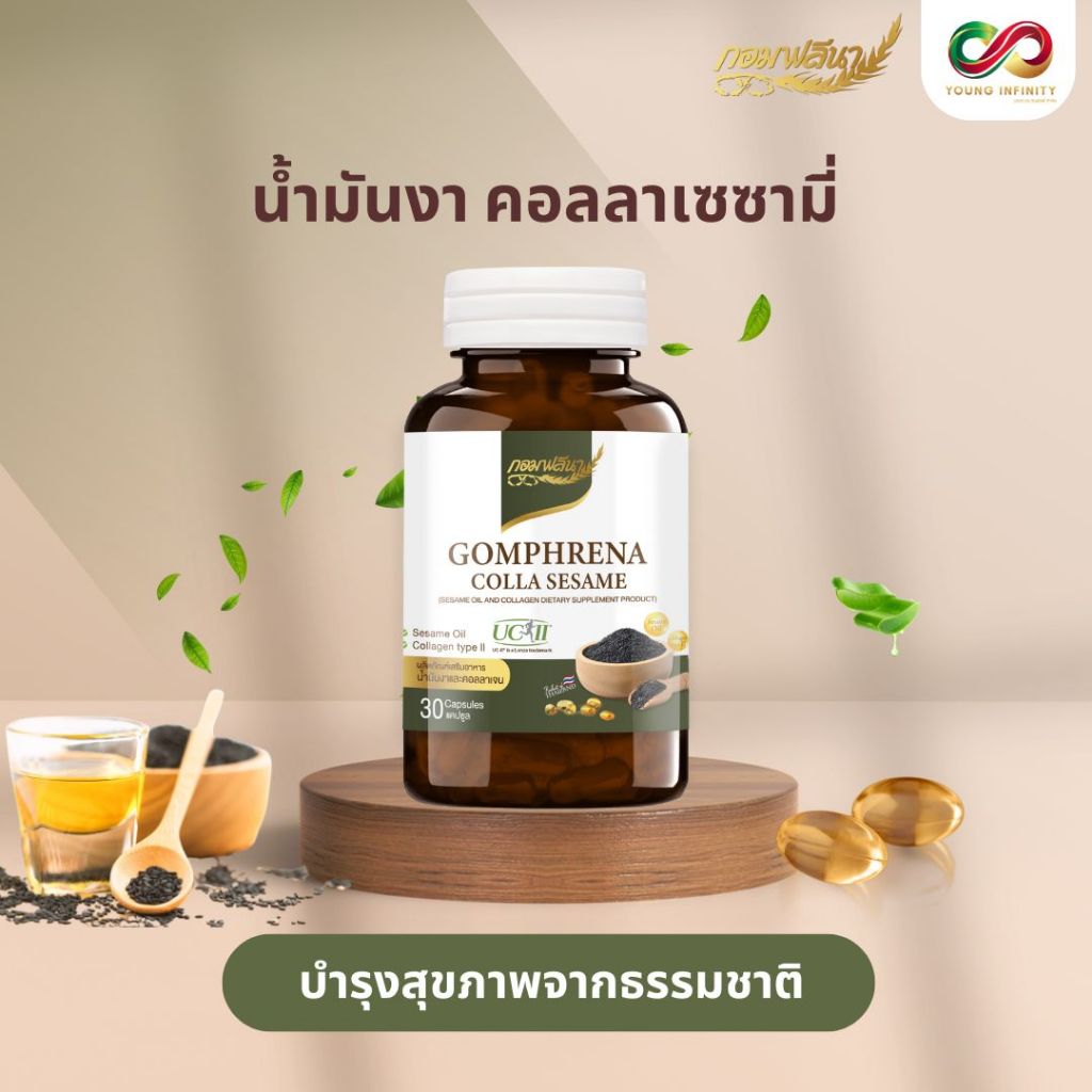 กอมฟลีนา คอลลาเซซามี่ ผลิตภัณฑ์เสริมอาหารน้ำมันงาและคอลลาเจน