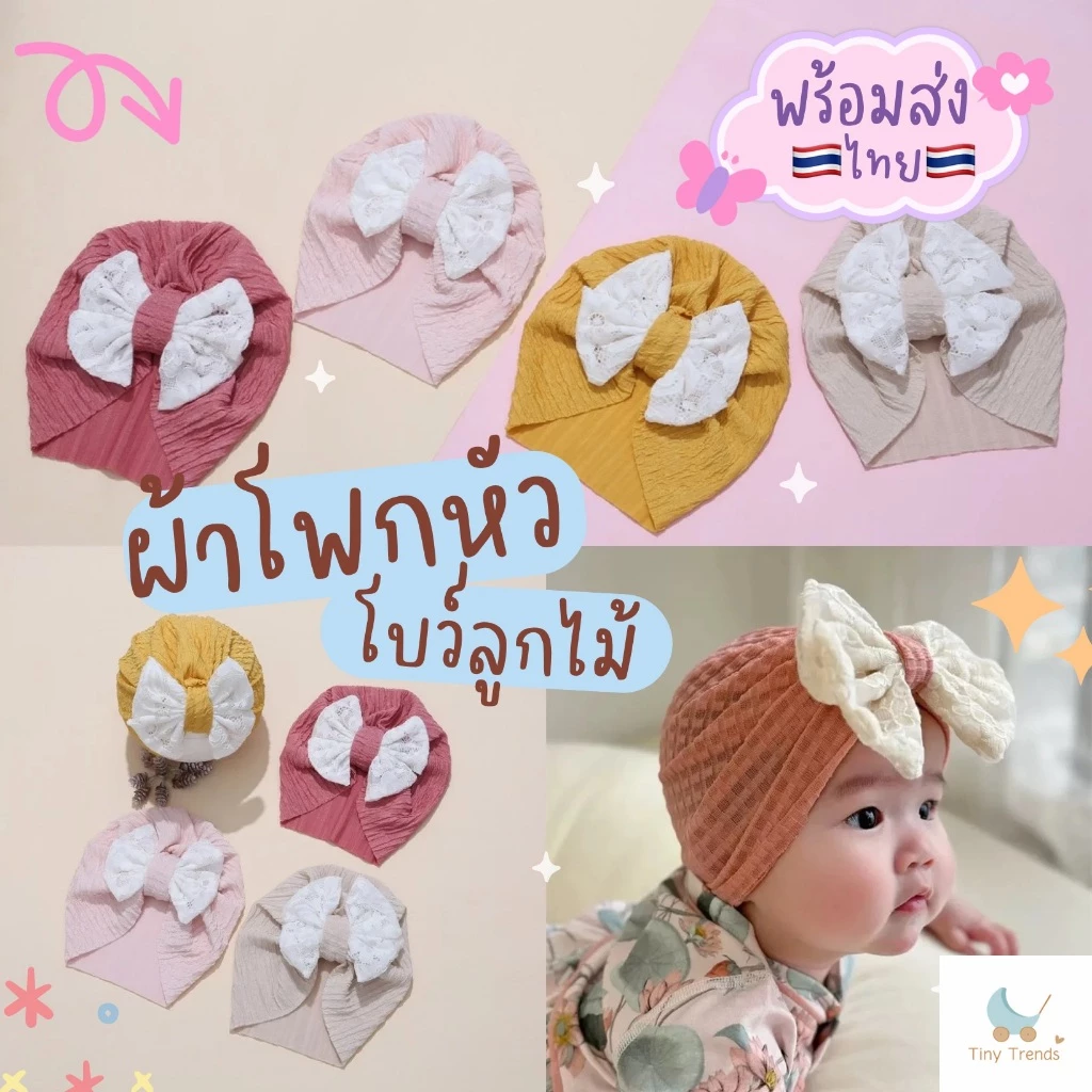 (Bow13) ผ้าโพกหัว โบว์ลูกไม้ หมวกบินนี้ สำหรับเด็ก ผ้านุ่มนิ่ม ใส่สบาย ไม่ร้อน