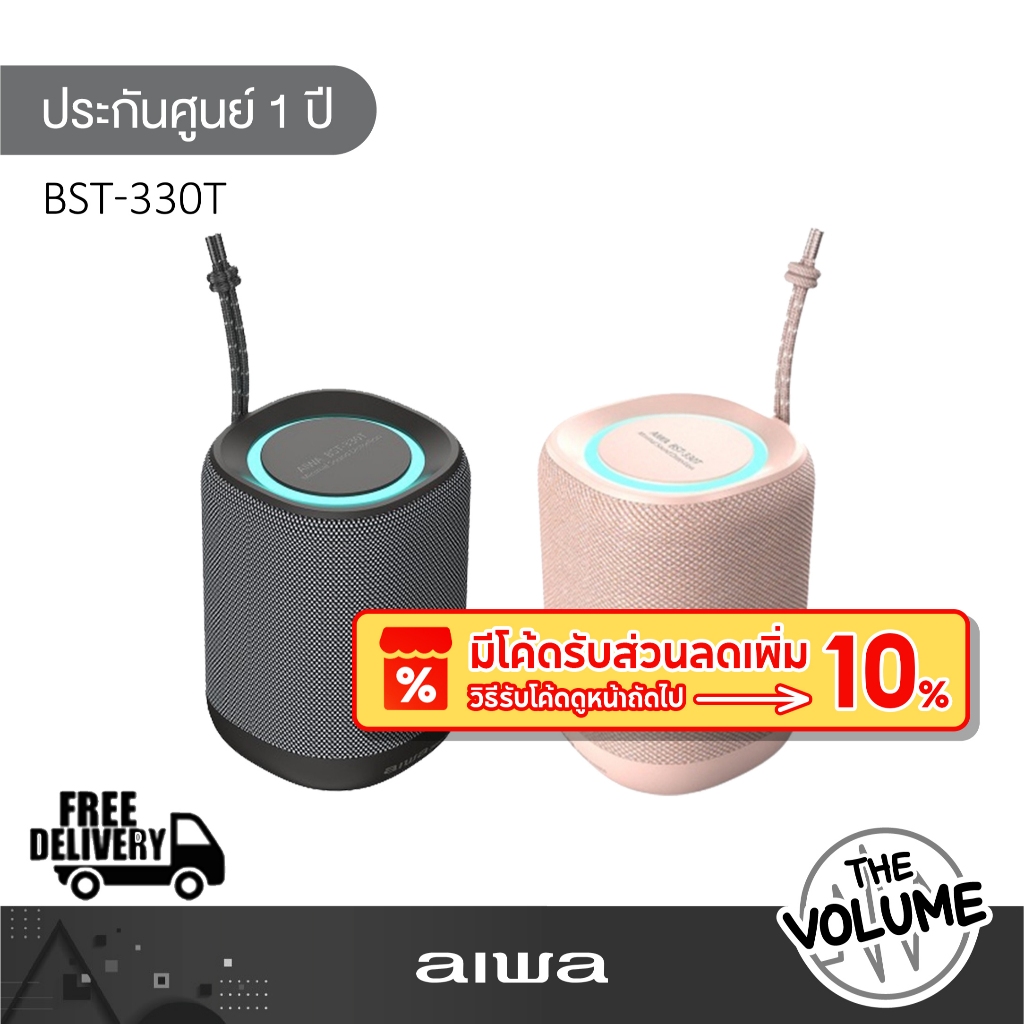 Aiwa BST-330T ลำโพงพกพาบลูทูธ 10 วัตต์ (รับประกันศูนย์ 1 ปี)