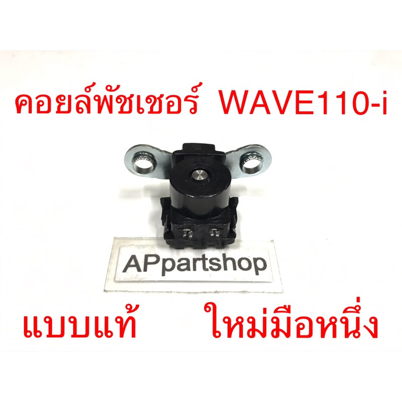 (ถูกที่สุด) คอยล์พัชเชอร์ Wave110-i , czi  แบบแท้ ใหม่มือหนึ่ง พัลเชอร์คอยล์ pulser coil Honda เวฟ11