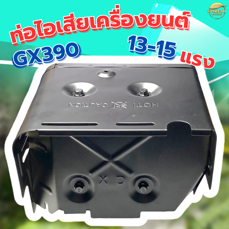 ท่อไอเสียเครื่องยนต์เบนซิล เครื่องสูบน้ำ เครื่องพ่นยา 13-15 แรง รุ่น GX390 ทนความร้อนได้ดี