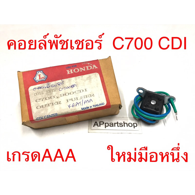 (ถูกที่สุด) คอยล์พัชเชอร์ C700-CDI , C900-CDI  แบบแท้ ใหม่มือหนึ่ง พัลเชอร์คอยล์ pulser coil Honda C