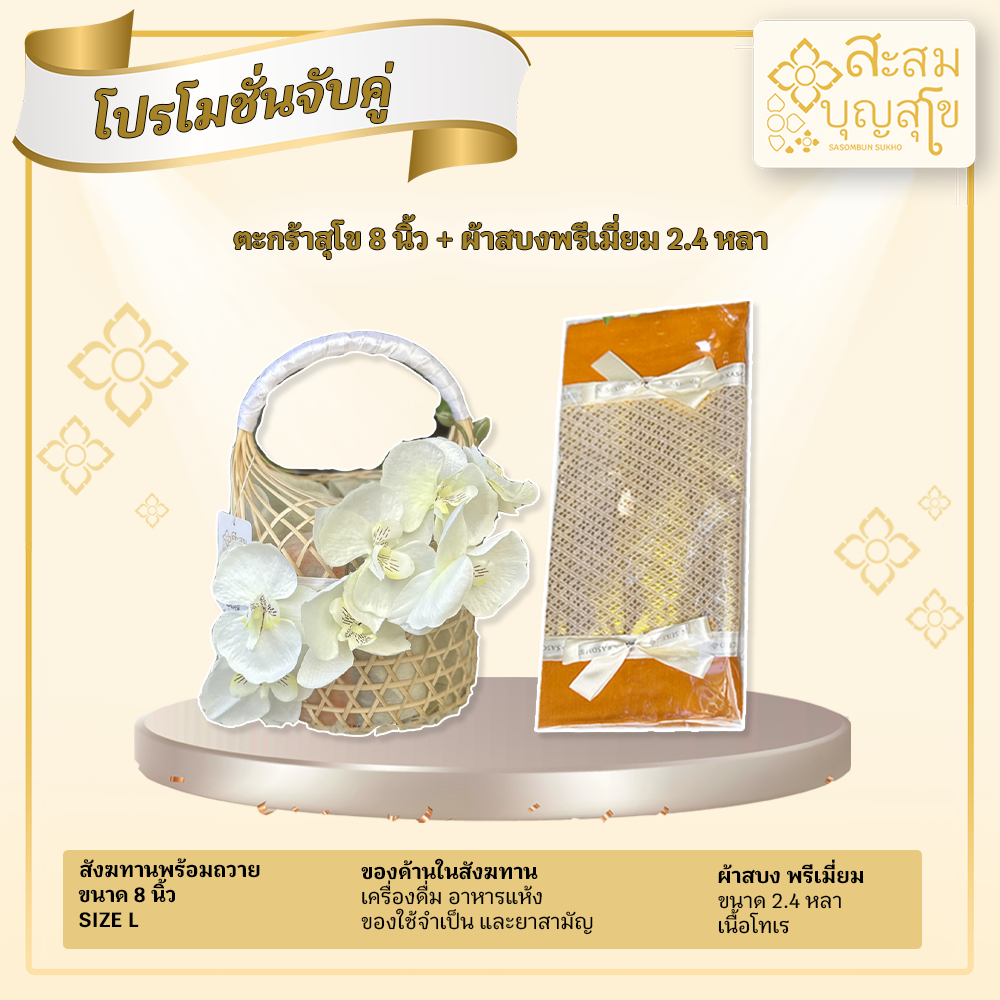 รวมโปรโมชั่นจับคู่ สังฆทานพร้อมถวาย+ผ้าสบง พรีเมี่ยม By Sasombu Sukho สะสมบุญสุโข