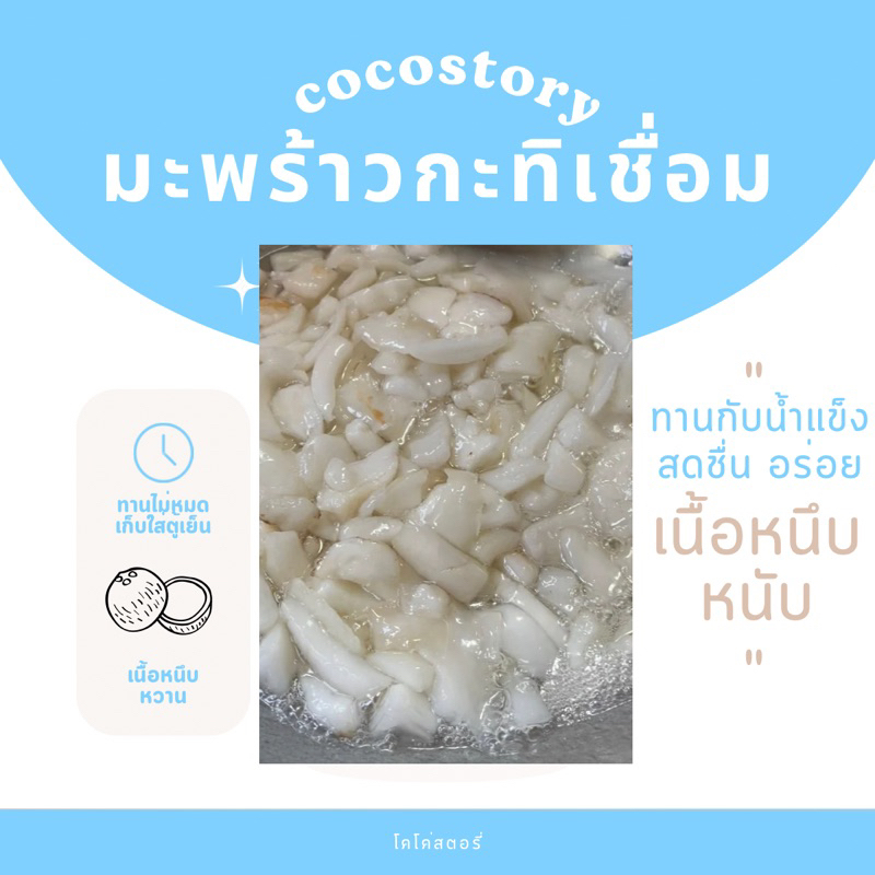 มะพร้าวกะทิเชื่อม 300 g เนื้อหนึบหนับ หวานกำลังดี