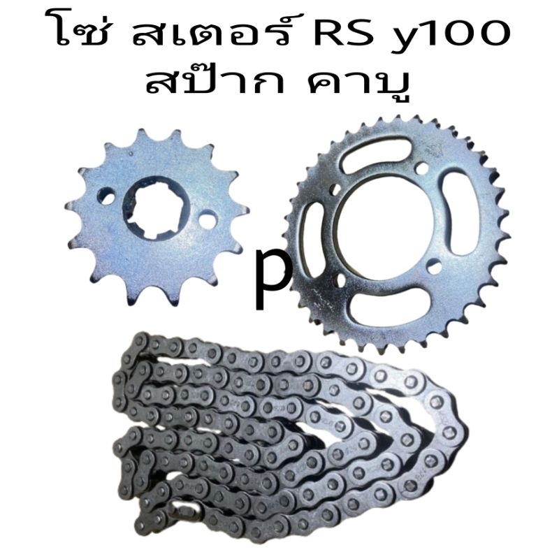 โซ่ สเตอร์ ทั้งชุด  Rx,Y100,Belle-R,Alfa,Y111,Fresh,Spark-Z,Nano,X-1,.