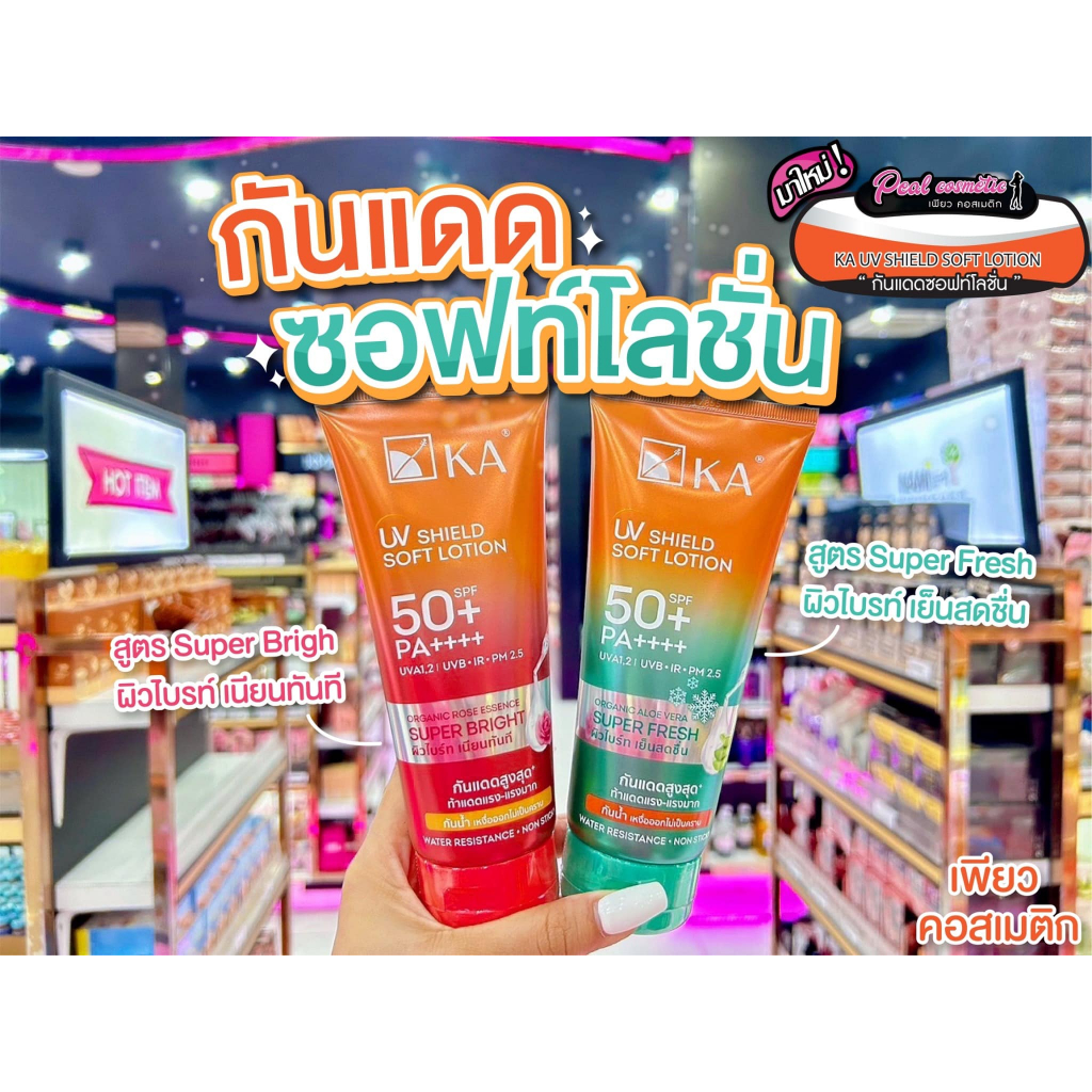 เพียวคอส KA uv shield soft lotion SPF50+ เค.เอ. ยูวี ชิลด์ ซอฟท์ โลชั่นกันแดด 150g.(เลือกสูตร)