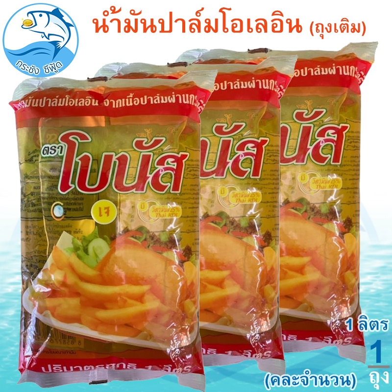 (คละจำนวน) น้ำมันปาล์ม โอเลอิน ตรา โบนัส ( ชนิดถุงเติมน้ำมัน ) 1ลิตร Bonus PALM OIL น้ำมัน น้ำมันพืช