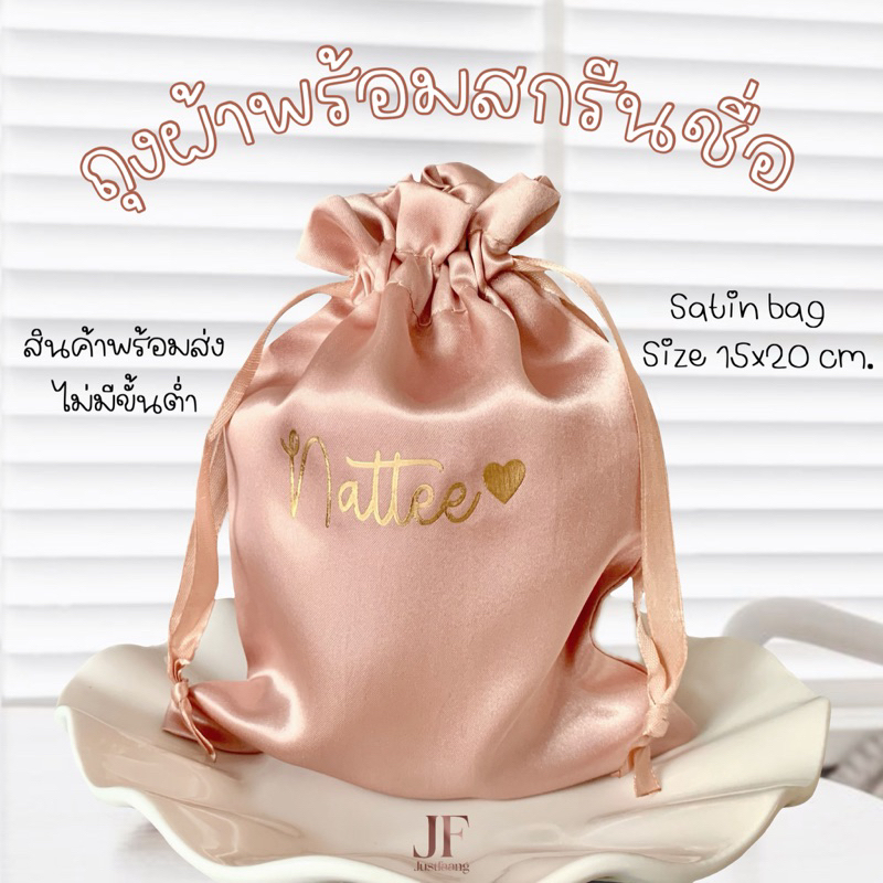 ถุงผ้าซาตินสกรีนชื่อ ไม่มีขั้นต่ำ