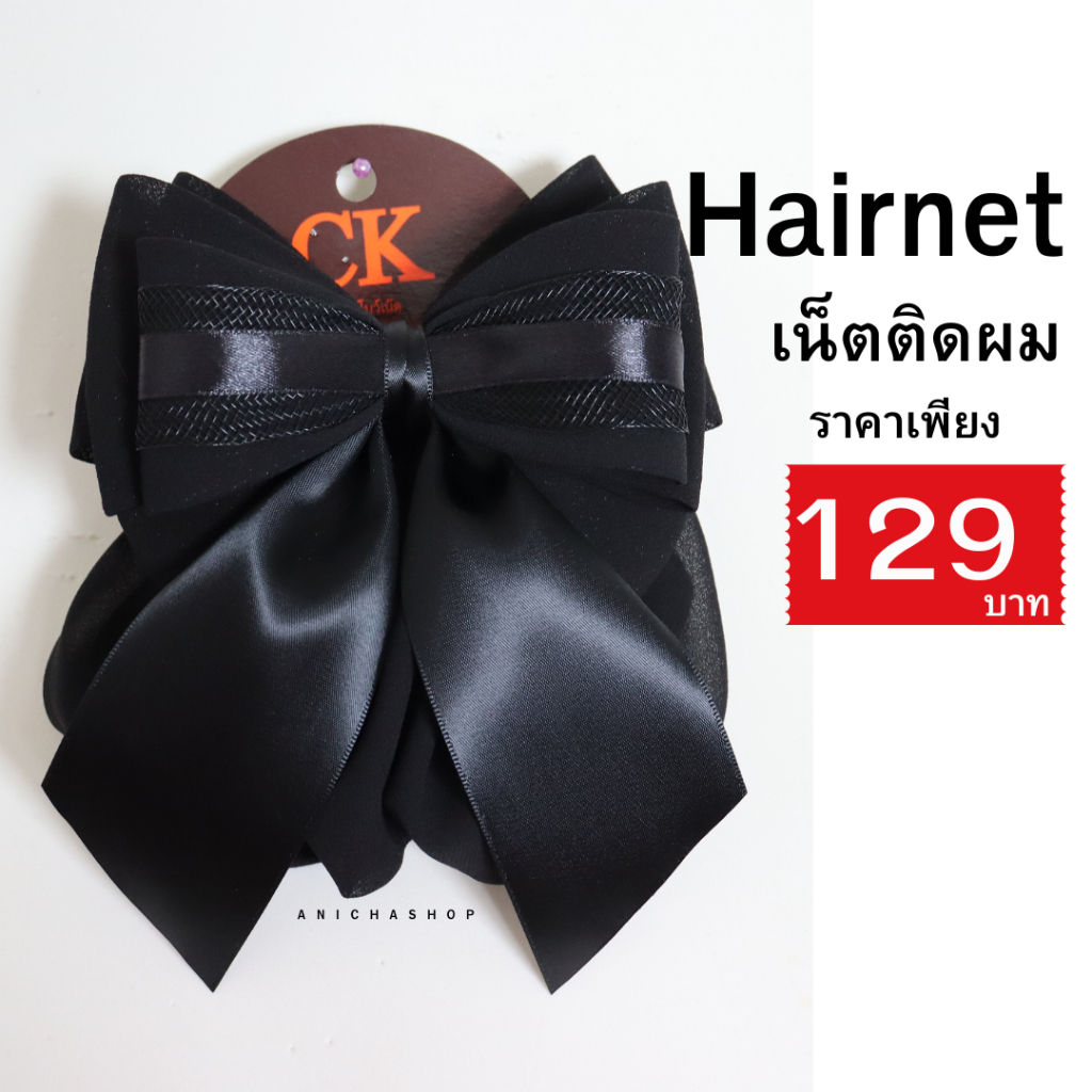 เน็ตติดผม ราคา129บาท (มีหลายแบบ) โบว์ติดผม เน็ตติดผมขนาดใหญ่ เน็ตคลุมผม เนตติดผม
