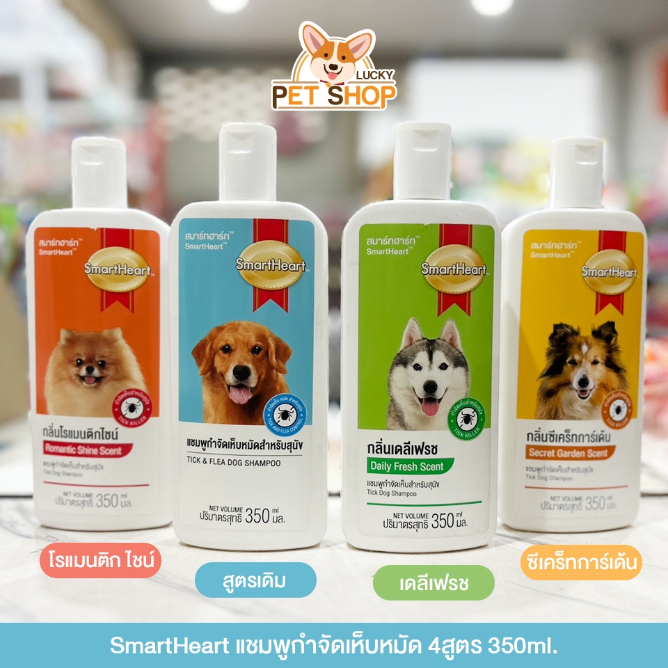 Smart Heart Shampoo สมาร์ทฮาร์ทแชมพูกำจัดเห็บหมัด สำหรับสุนัข ขนาด 350มล.