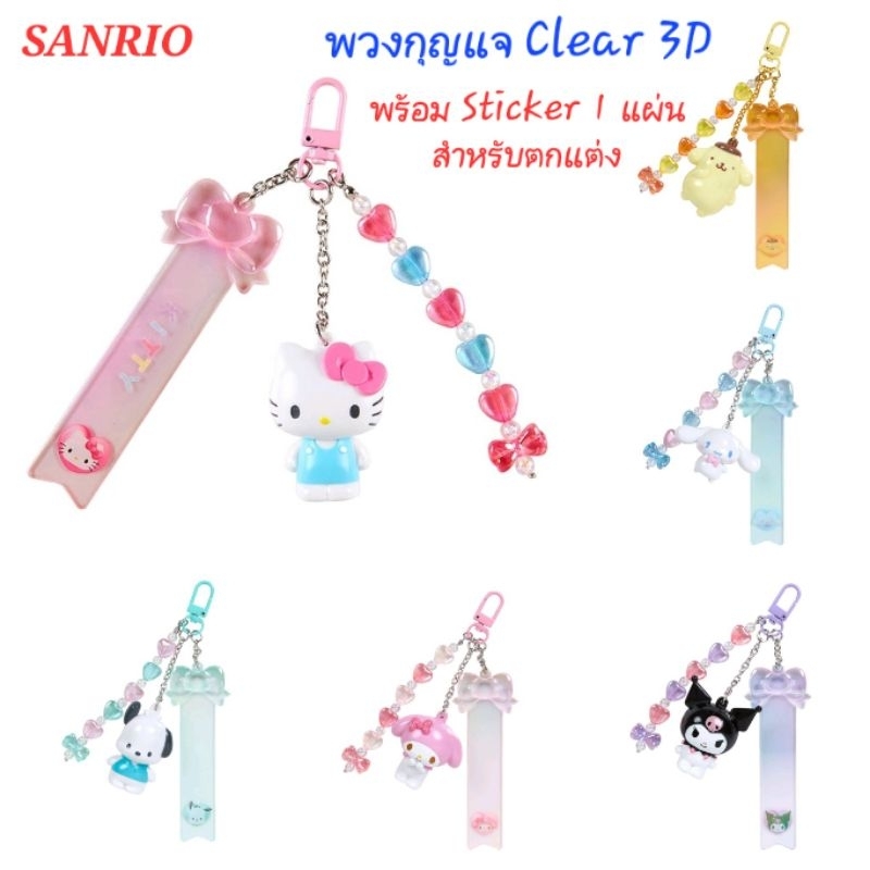 พวงกุญแจ SANRIO น่ารัก พวงกุญแจ Clear 3D พร้อมสติ๊กเกอร์ตกแต่ง ของแท้100% พร้อมส่ง