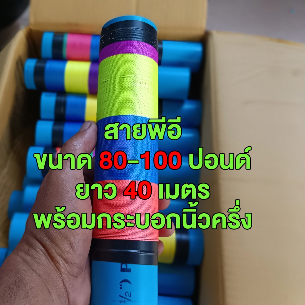 กระบอกพร้อมสายพีอี ขนาด 80 - 100 ปอนด์ ยาว 40 เมตร
