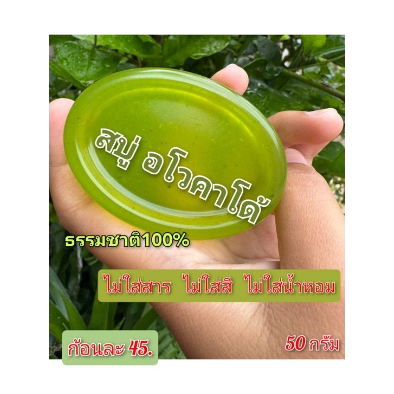 สบู่ อโวคาโด( ขนาด 50 กรัม ) สบู่ธรรมชาติ 100% ไม่ใส่สาร ไม่ใส่สี ไม่ใส่น้ำหอม อะโวคาโด สบู่ธรามชาติจากดอยอางขาง