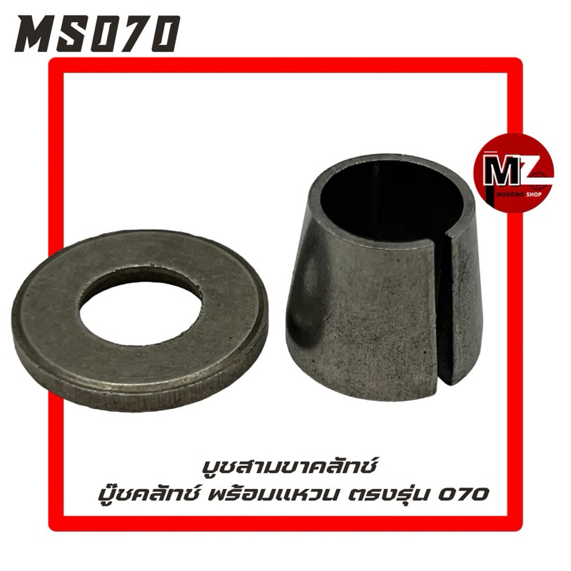 MS070 บู๊ชสามขาคลัทช์ 070 บูชคลัทช์ 070 ( คลัช / บูช / บูท / บู๊ช / คลัทช์สามขา / สามขาคลัทช์ / คลัทช์ / บูชคลัช ) 070