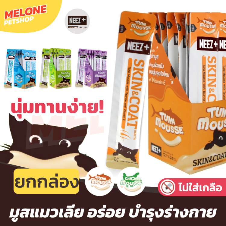 [ยกกล่อง] Neez+ นีซพลัส มูสแมวเลีย ขนมแมวเลีย สูตร Immune เสริมภูมิ Urinary ทางเดินปัสสาวะ ระบบย่อย Skin บำรุงขน 24 ซอง
