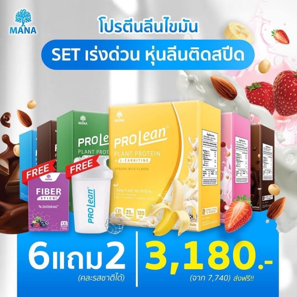 [ช๊อปดีมีคืน] Mana prolean มานาโปรลีน proteinสูง โปรตีนสูง โปรตีนลดไขมัน โปรตีนลีน ลดน้ำหนัก กล้ามเนื้อ