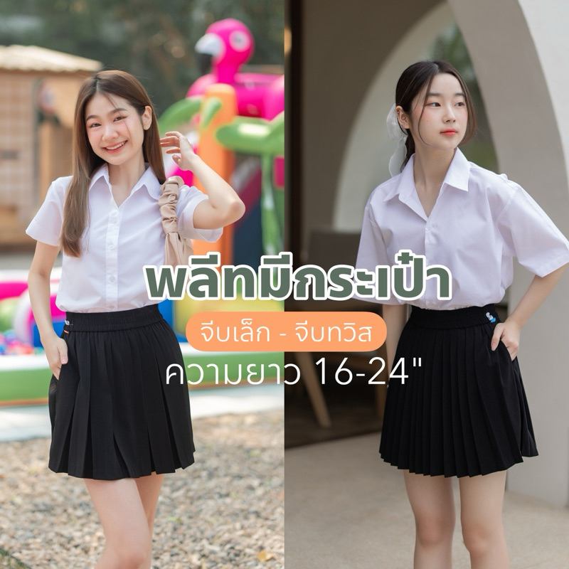 กระโปรงพลีทนักศึกษา กระโปรงพลีทมีกระเป๋า ความยาว 14-24“ เอวฟรีไซต์ 24-30“ ผ้าหางกระรอกสีดำ ผ้านิ่มใส่สบาย
