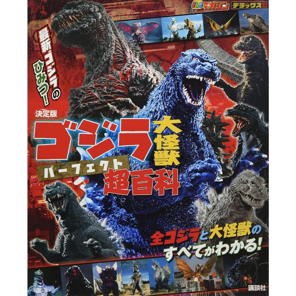 Godzilla Great Monster หนังสือสารานุกรมที ่ สมบูรณ ์ แบบสุด ๆ ฉบับสมบูรณ ์ แบบ
