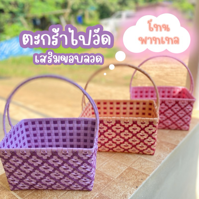 ตะกร้าสานไปวัดขัดลายดอก (พิเศษหนา3ชั้น )
