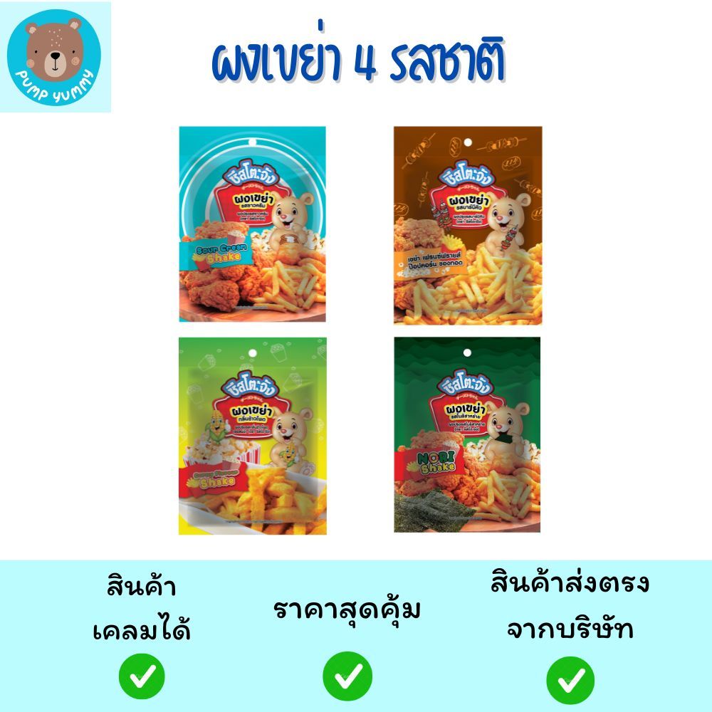 ผงเขย่า ชีสโตะจัง 4 รสชาติ ขนาด 90 กรัม เพียวฟู้ดส์ Purefoods Pump Yummy