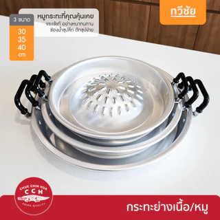 จระเข้ CCH กระทะย่าง หมูกระทะ หนาอย่างดี 30,35,40 cm กระทะเนื้อย่าง อลูมิเนียม ของแท้ #ทวีชัย