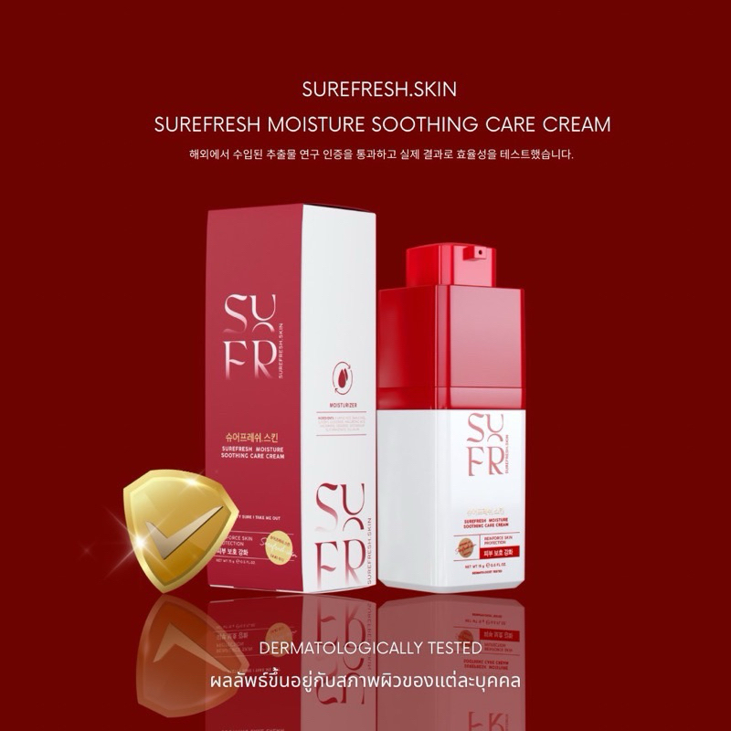 ของแท้💯(1 ขวด) มอยส์ล่องหน ชัวร์ เฟรช สกิน SUREFRESH.SKIN Moisture Soothing Care Cream