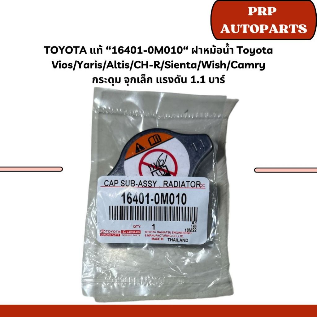TOYOTA แท้ “16401-0M010“ ฝาหม้อน้ำ Toyota Vios/Yaris/Altis/CH-R/Sienta/Wish/Camry กระดุม จุกเล็ก แรง