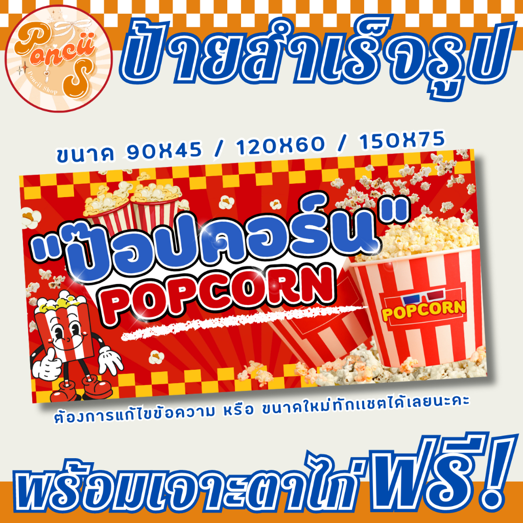 🍿ป้าย ป๊อปคอร์น สำเร็จรูป พร้อมเจาะตาไก่ฟรี!!!