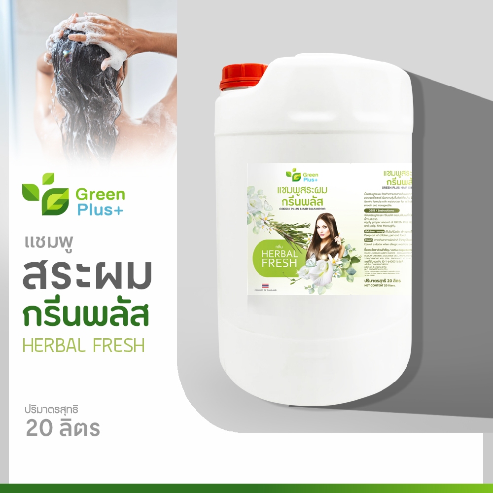 แชมพูสระผม กรีนพลัส ยาสระผม สูตร head to toe สามารถใช้ได้ตั้งแต่หัวจรดเท้า 20 ลิตร
