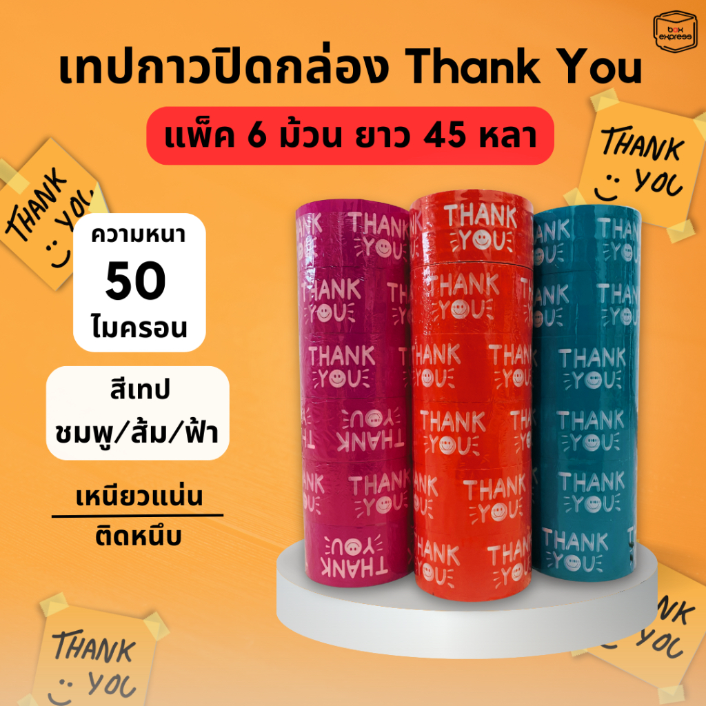 เทปกาวลาย Thank You แพ็ค 6 ม้วน ยาว 45 หลา หนา 50 ไมครอน เหนียวแน่น ติดหนึบ ราคาพิเศษ