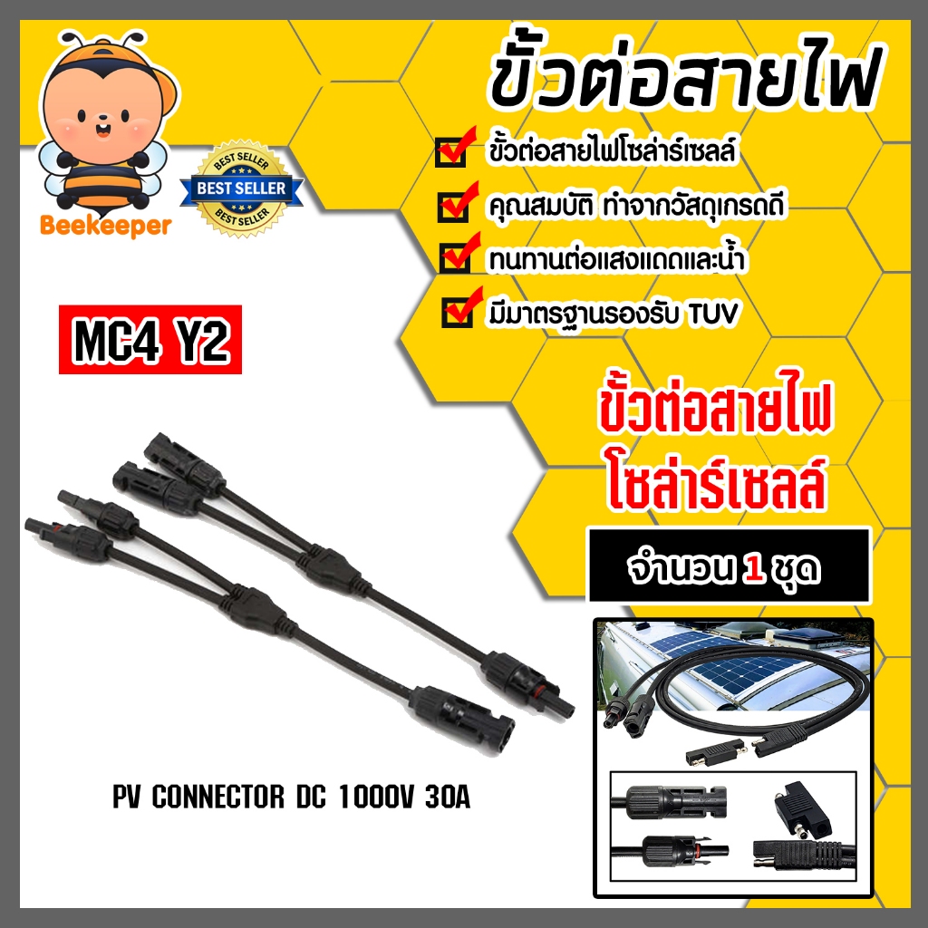 ขั้วต่อสายไฟ MC4 Y2 จำนวน 1-20 ชิ้น ขั้วต่อสายไฟแผงโซล่าร์เซลล์ ขั้วสายไฟ ขั้วสายโซล่าร์เซลล์