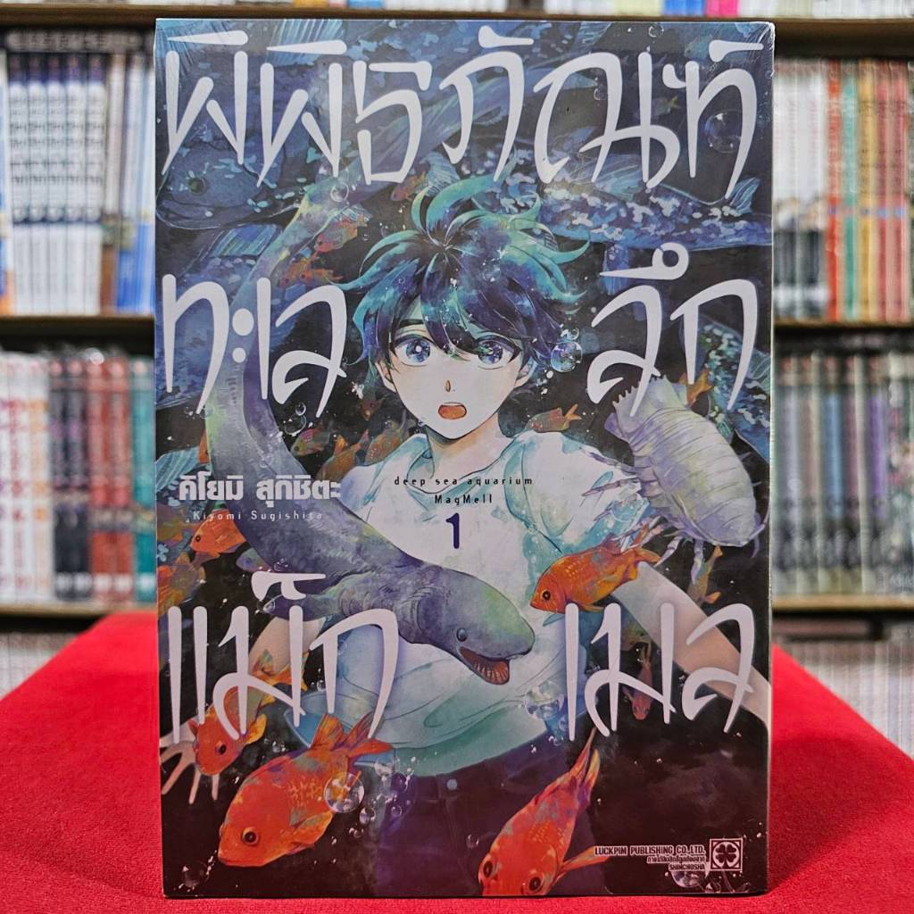 (แยกเล่ม) พิพิธภัณฑ์ทะเลลึกแม็กเมล เล่มที่ 1-2 หนังสือการ์ตูน มังงะ มือหนึ่ง LC 06/67 (การ์ด)
