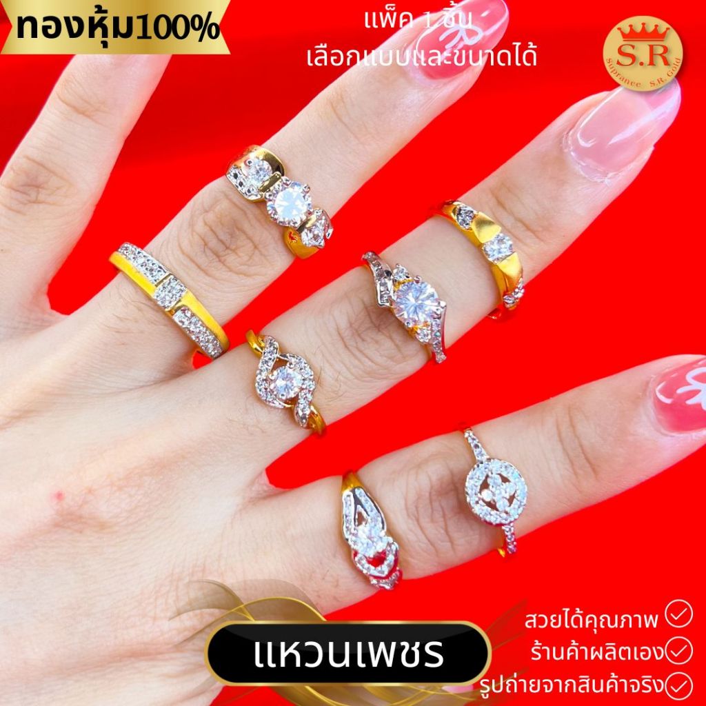 แหวนเพชรCZ เกรดพรีเมียม เม็ดชู แหวนแต่งงาน แหวนผู้หญิง หุ้มทองคำแท้ แพ็ค 1 ชิ้น เลือกแบบได้ by สุปราณีเอสอาร์โกลด์