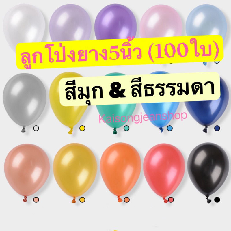 Sales!ลูกโป่งยาง5นิ้วสีมุกสีธรรมดา(100ใบ)