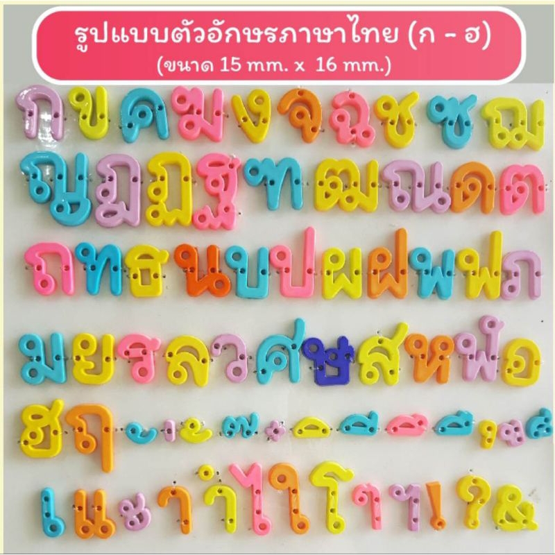 ตัวอักษรอังกฤษและไทยรวมสระ ถุงละ100กรัมและ500กรัม ติดพวงกุญแจ ติดกิ๊บ ติดแว่นตาสงกรานต์ งานDiyต่างๆ - รูปที่ 3