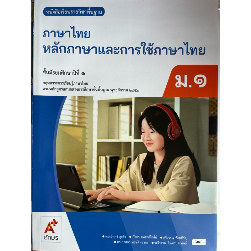 หนังสือเรียน หลักภาษาและการใช้ภาษาไทย ม.1 #อจท.
